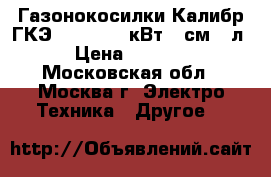 Газонокосилки Калибр ГКЭ-1100/32“ 1кВт,32см,26л › Цена ­ 4 000 - Московская обл., Москва г. Электро-Техника » Другое   